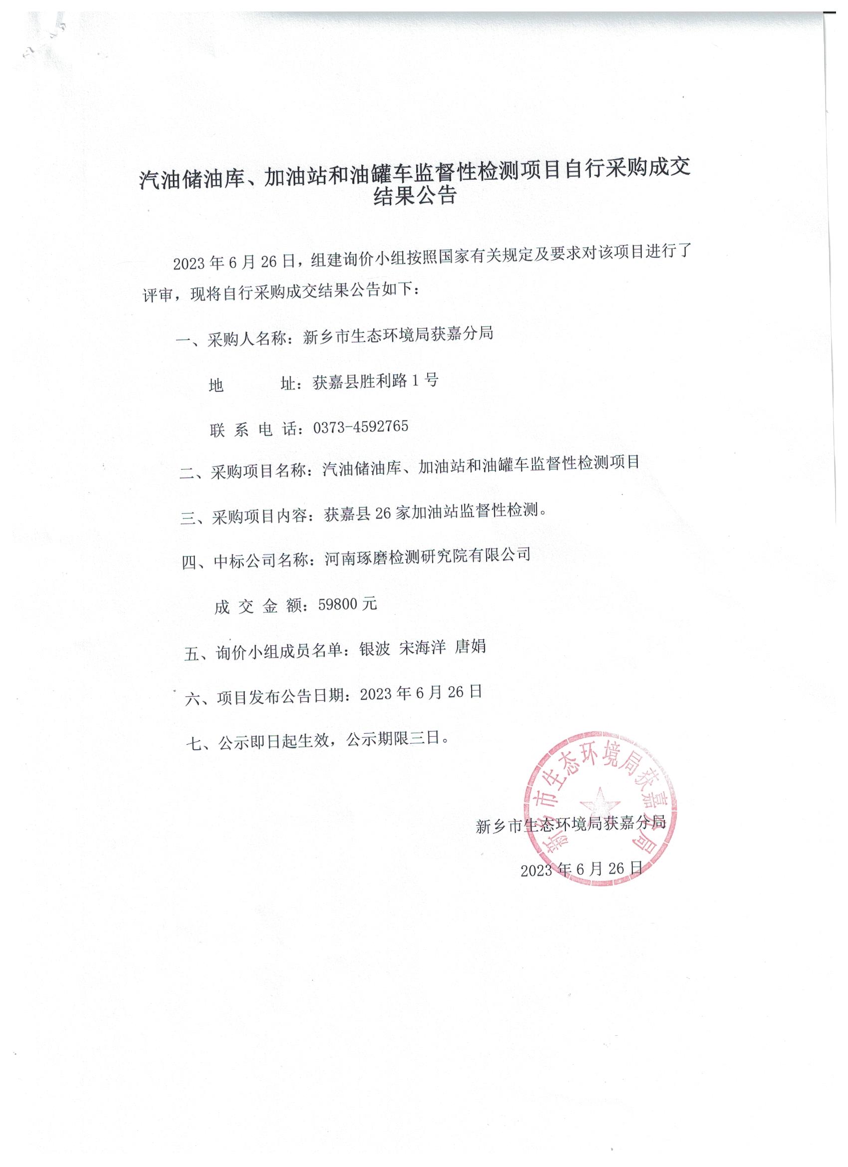 汽油儲油庫、加油站和油罐車監(jiān)督性檢測項目自行采購成交結(jié)果公告.jpg